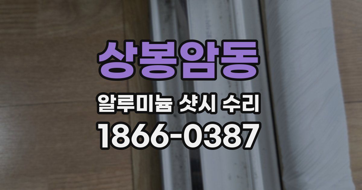상봉암동 알루미늄 샷시 수리