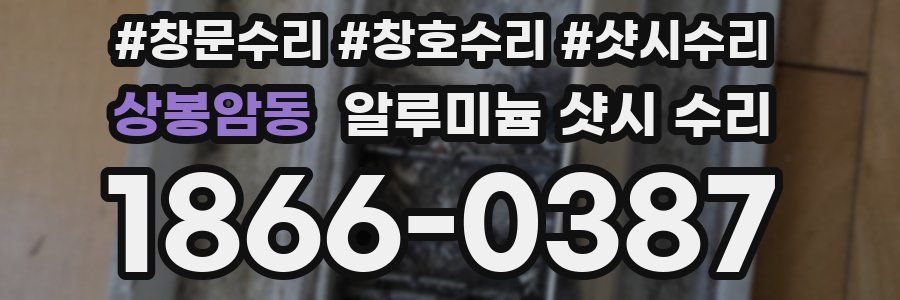상봉암동 알루미늄 샷시 수리