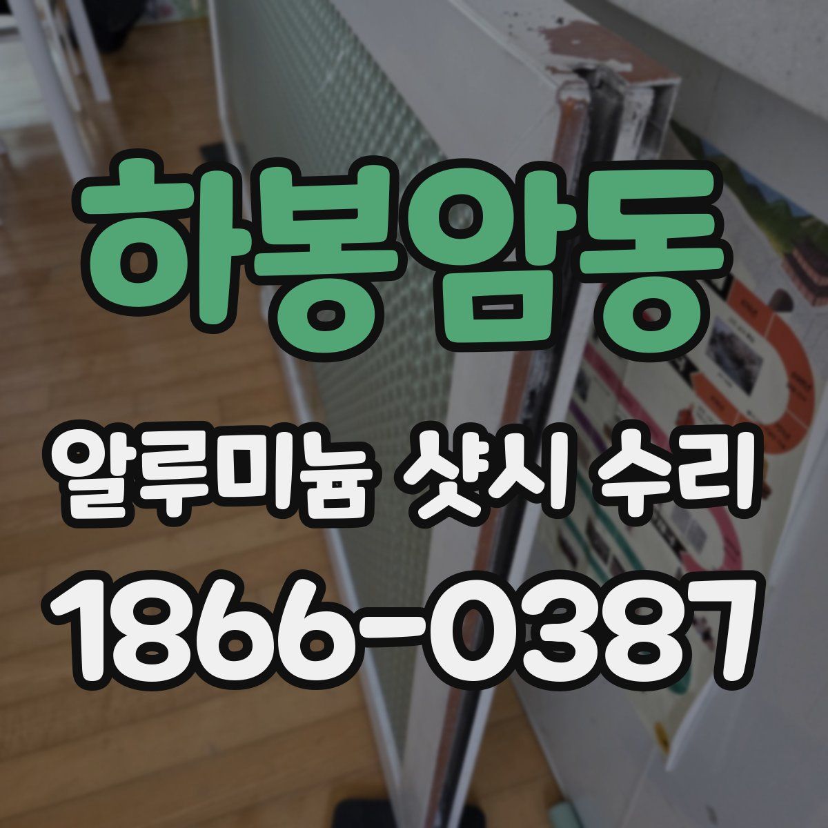 하봉암동 알루미늄 샷시 수리