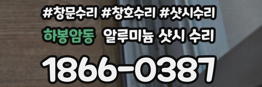 하봉암동 알루미늄 샷시 수리