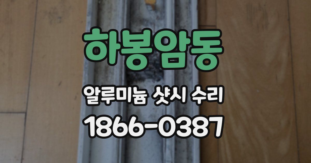 하봉암동 알루미늄 샷시 수리