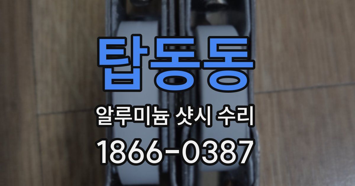 탑동동 알루미늄 샷시 수리