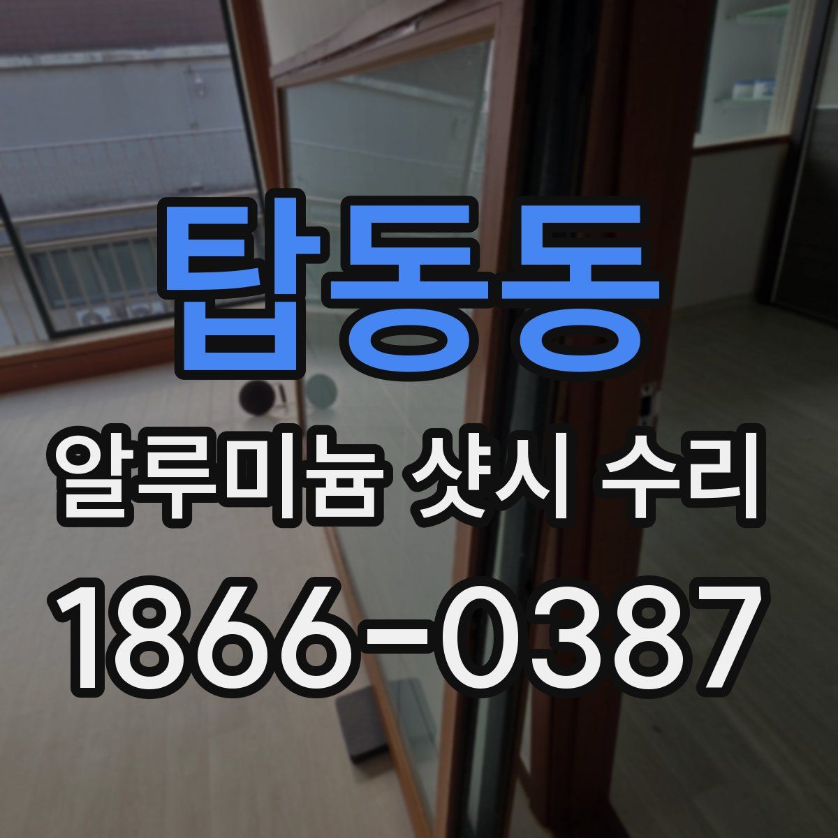 탑동동 알루미늄 샷시 수리