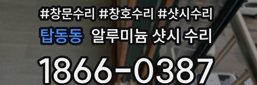 탑동동 알루미늄 샷시 수리