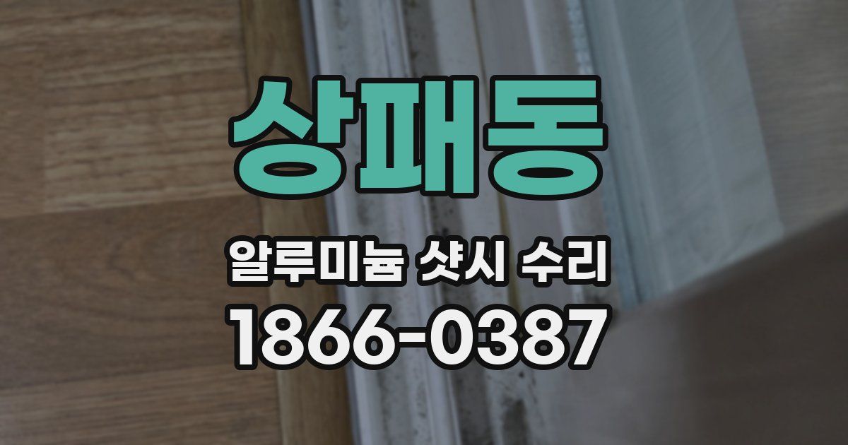 상패동 알루미늄 샷시 수리