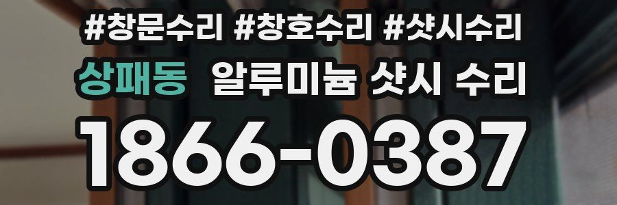 상패동 알루미늄 샷시 수리