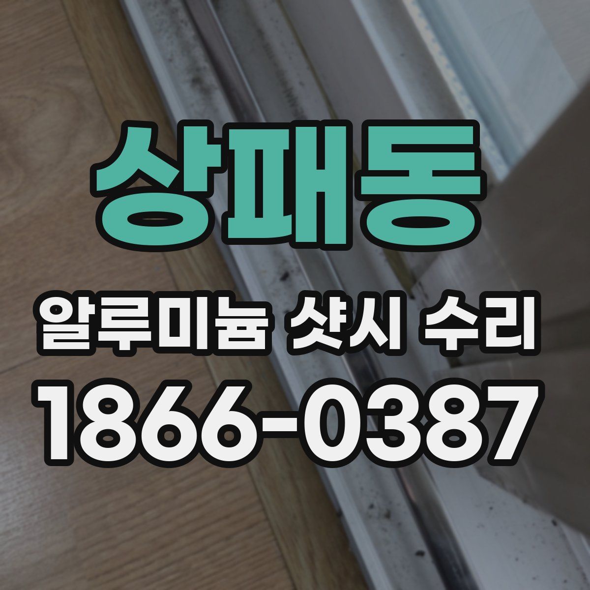 상패동 알루미늄 샷시 수리
