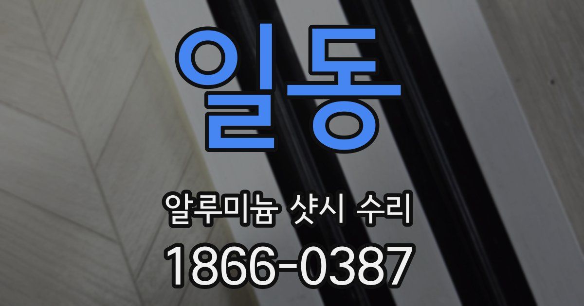일동 알루미늄 샷시 수리