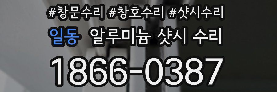 일동 알루미늄 샷시 수리