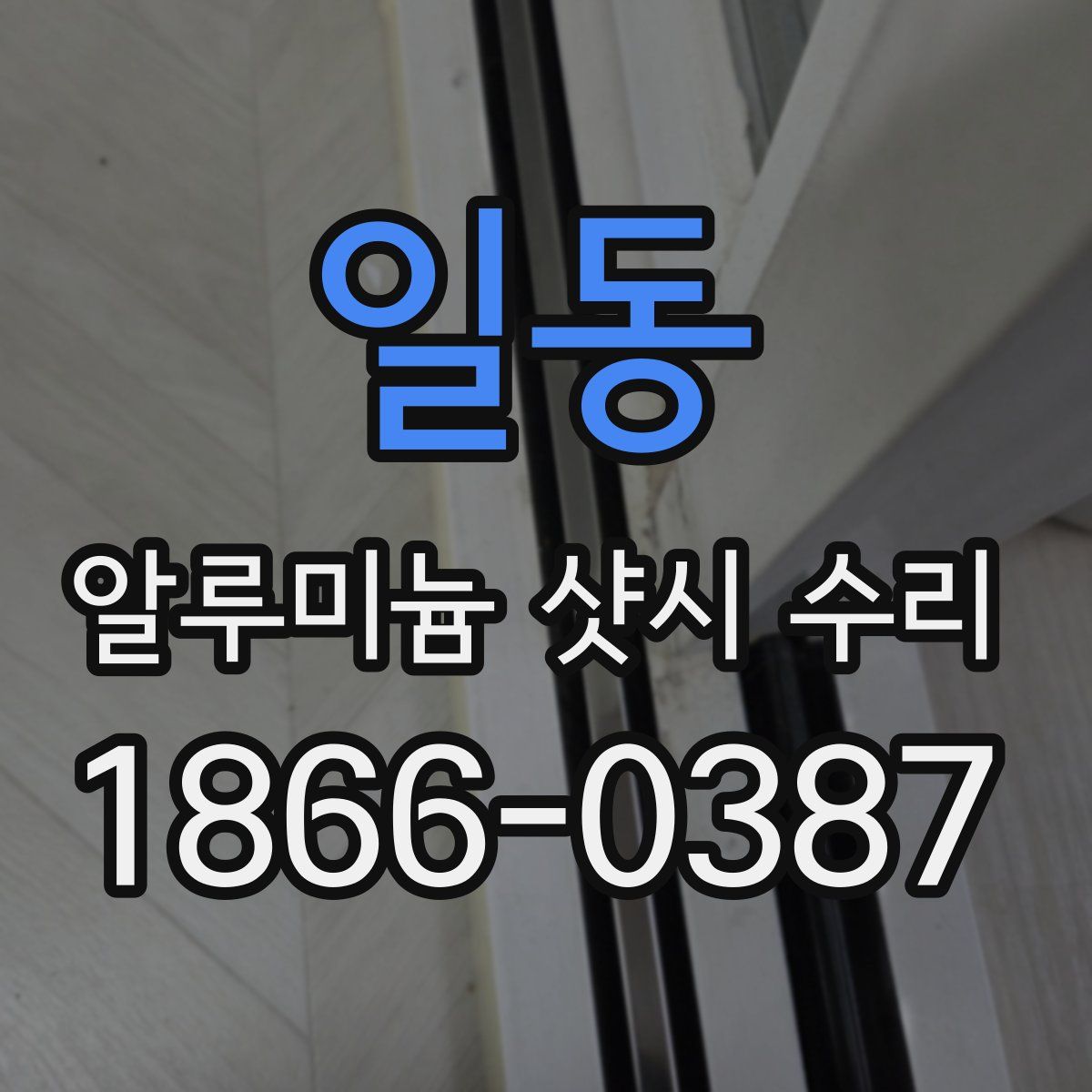 일동 알루미늄 샷시 수리