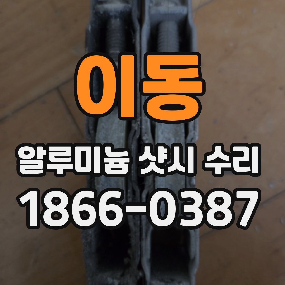 이동 알루미늄 샷시 수리