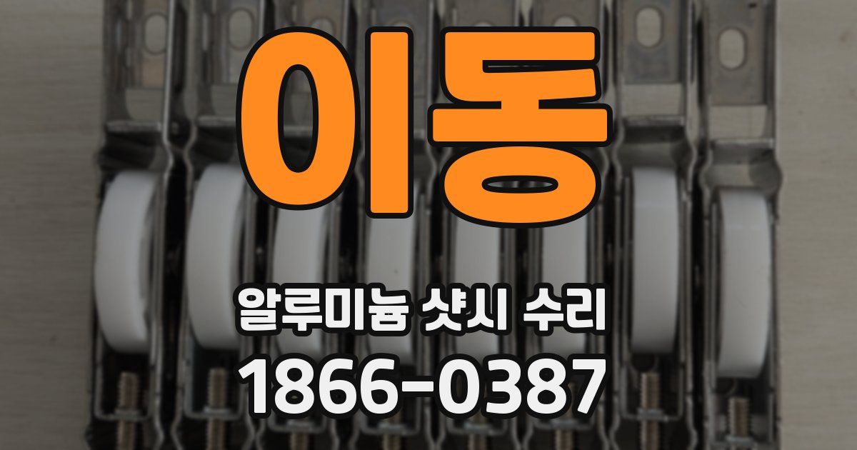이동 알루미늄 샷시 수리