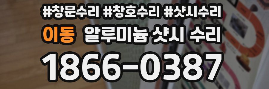 이동 알루미늄 샷시 수리