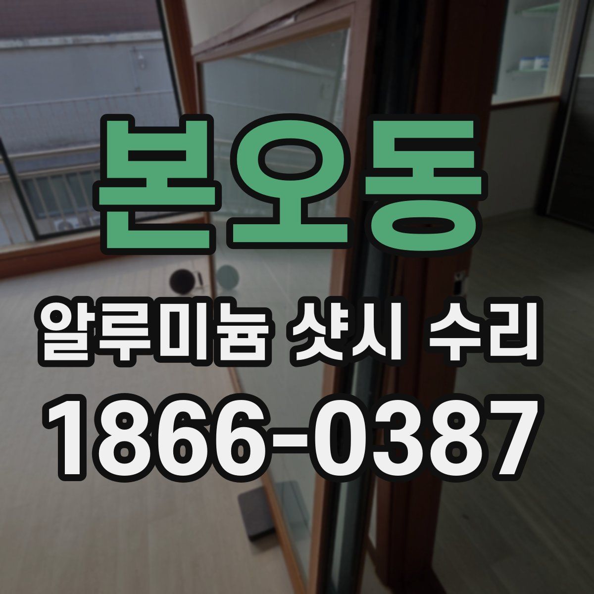 본오동 알루미늄 샷시 수리