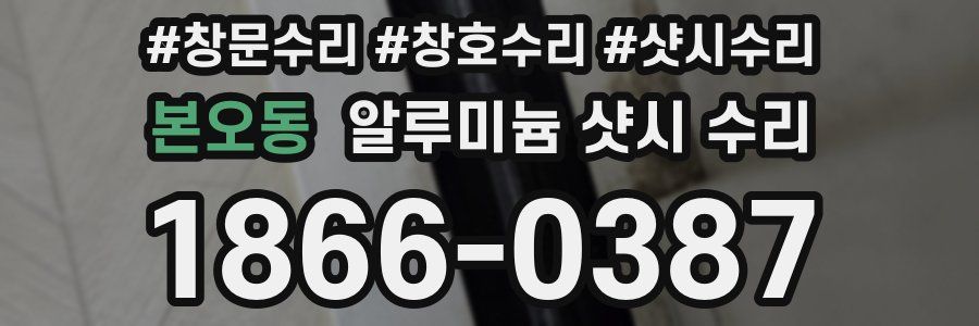 본오동 알루미늄 샷시 수리