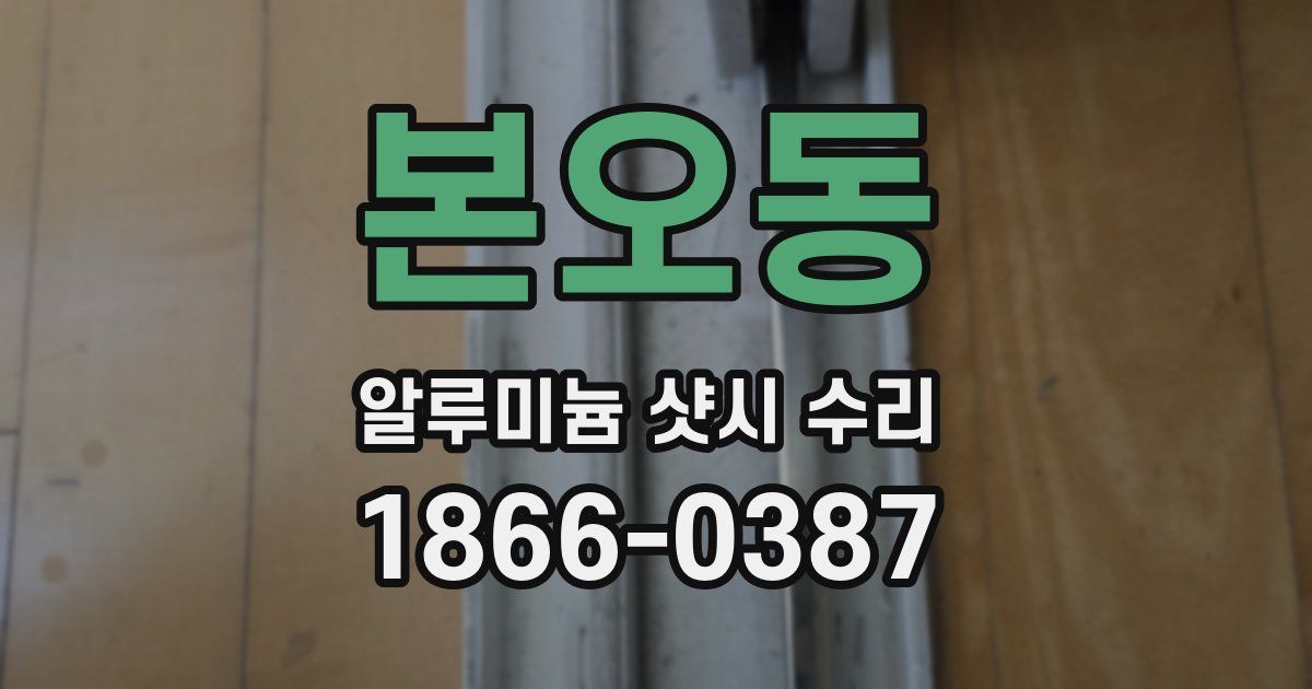 본오동 알루미늄 샷시 수리