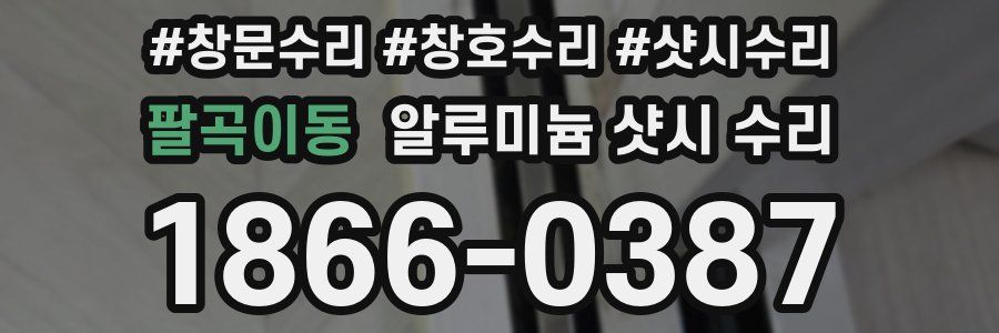 팔곡이동 알루미늄 샷시 수리