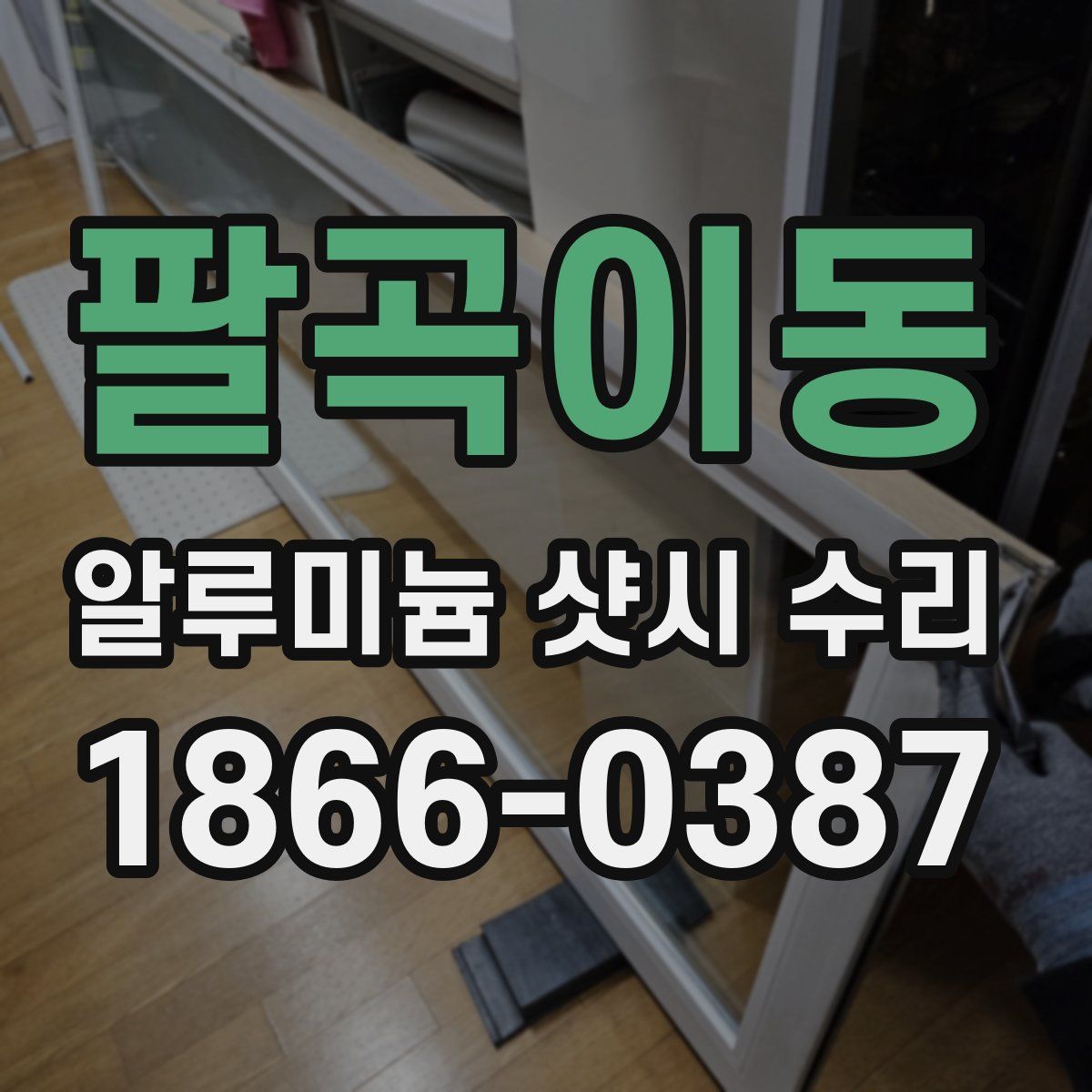 팔곡이동 알루미늄 샷시 수리