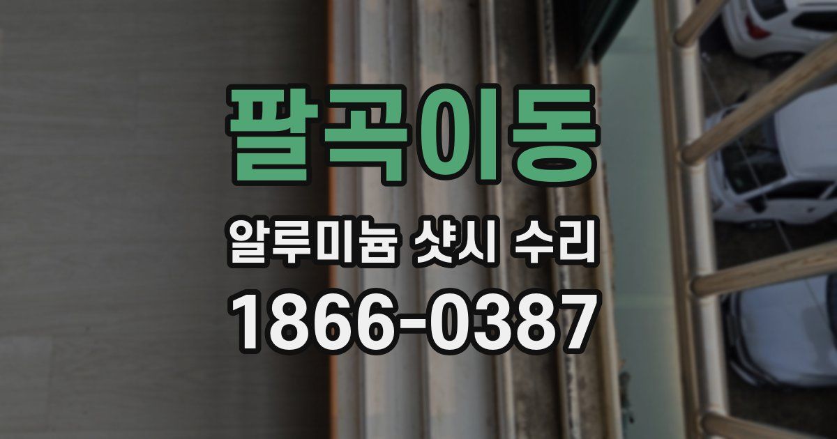 팔곡이동 알루미늄 샷시 수리