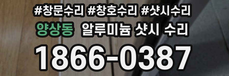 양상동 알루미늄 샷시 수리