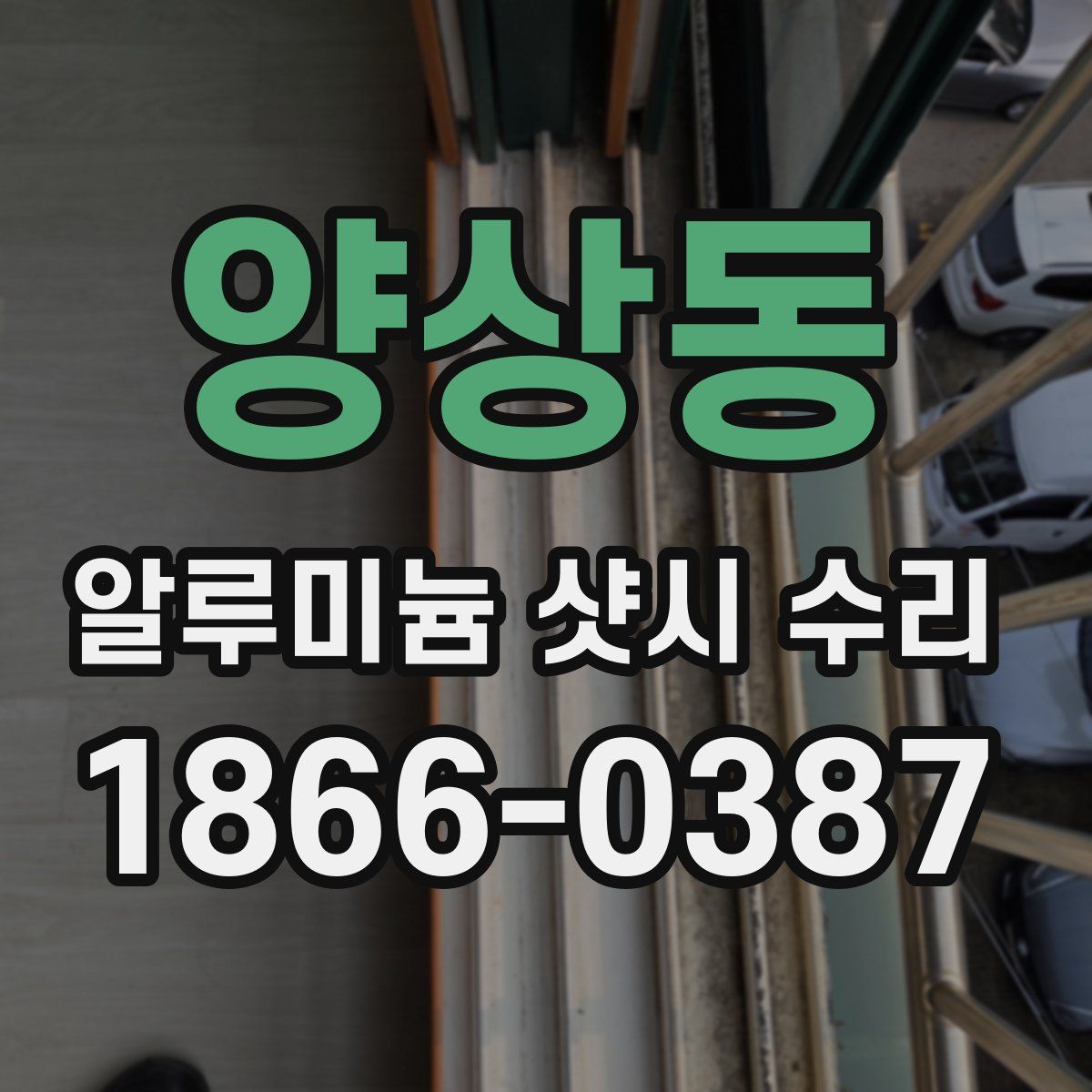 양상동 알루미늄 샷시 수리