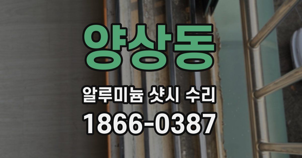 양상동 알루미늄 샷시 수리