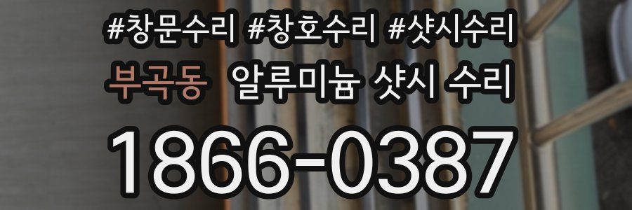 부곡동 알루미늄 샷시 수리