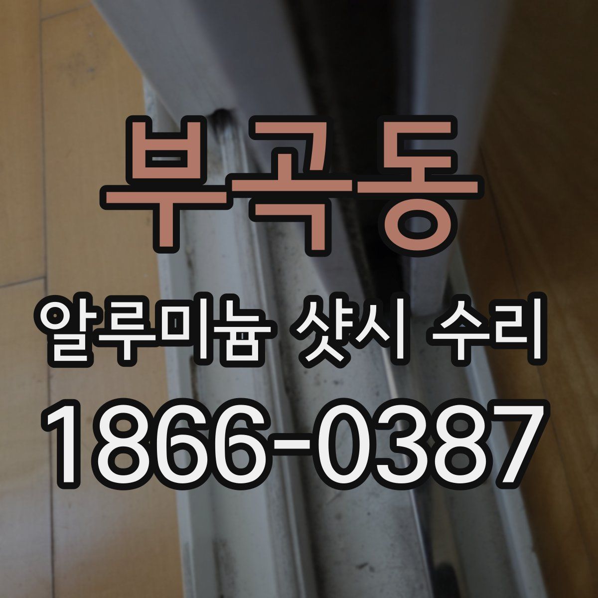 부곡동 알루미늄 샷시 수리