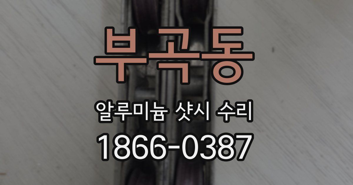 부곡동 알루미늄 샷시 수리