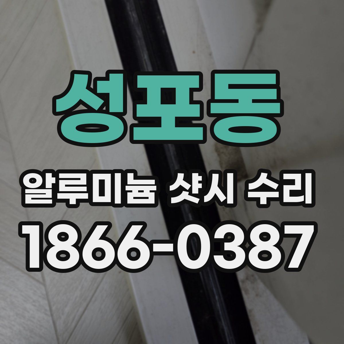 성포동 알루미늄 샷시 수리