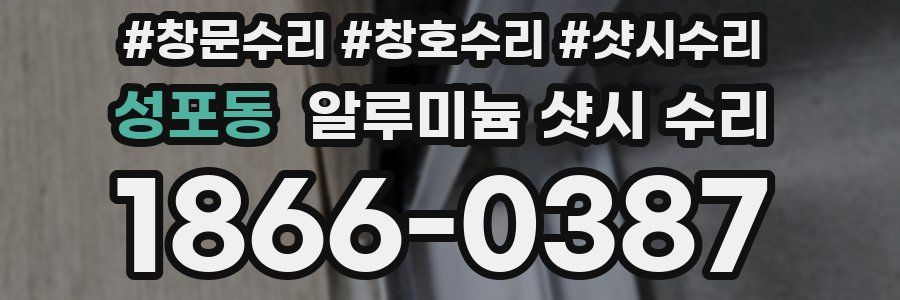 성포동 알루미늄 샷시 수리