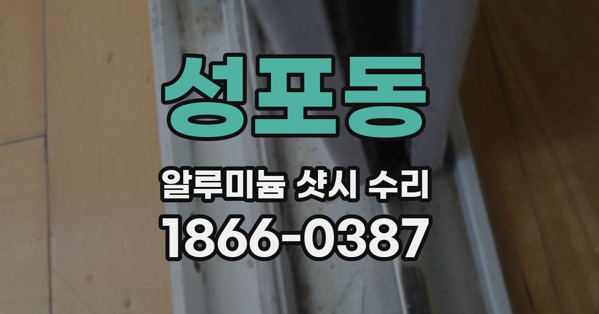 성포동 알루미늄 샷시 수리