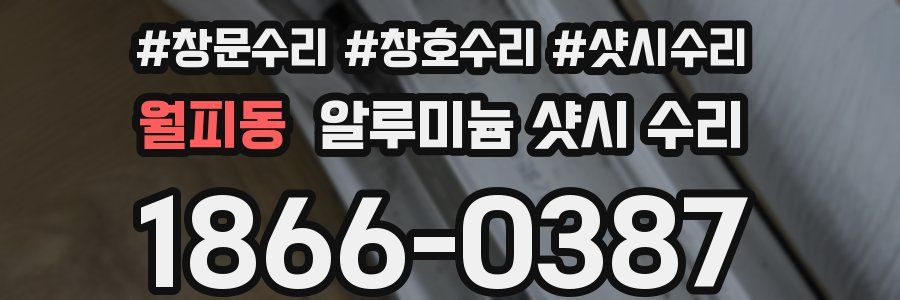 월피동 알루미늄 샷시 수리