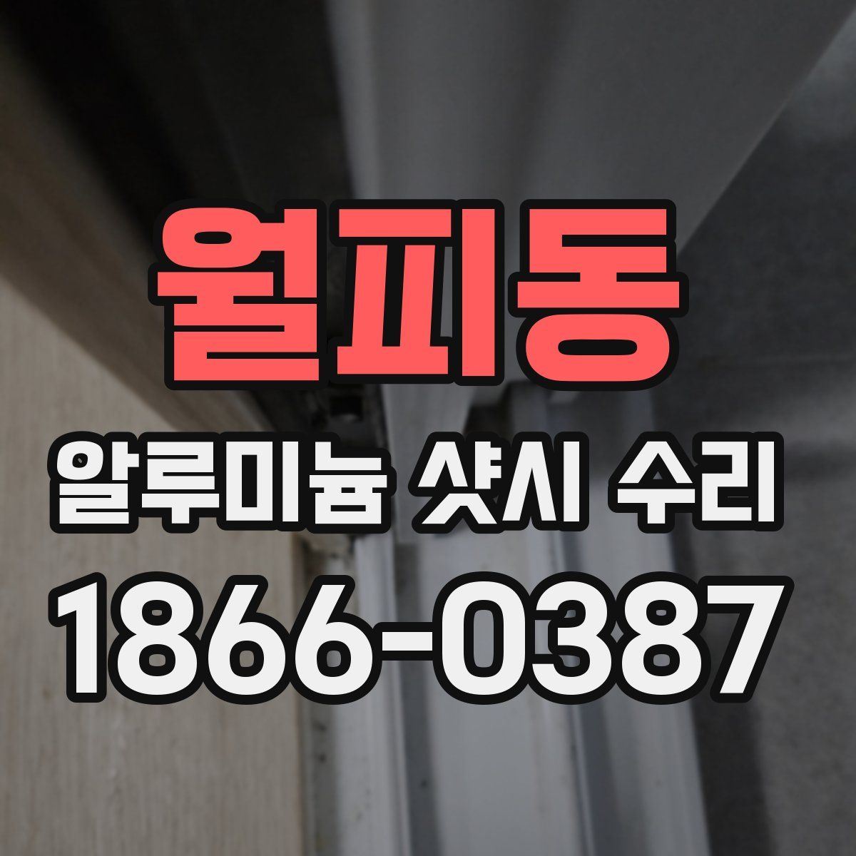 월피동 알루미늄 샷시 수리