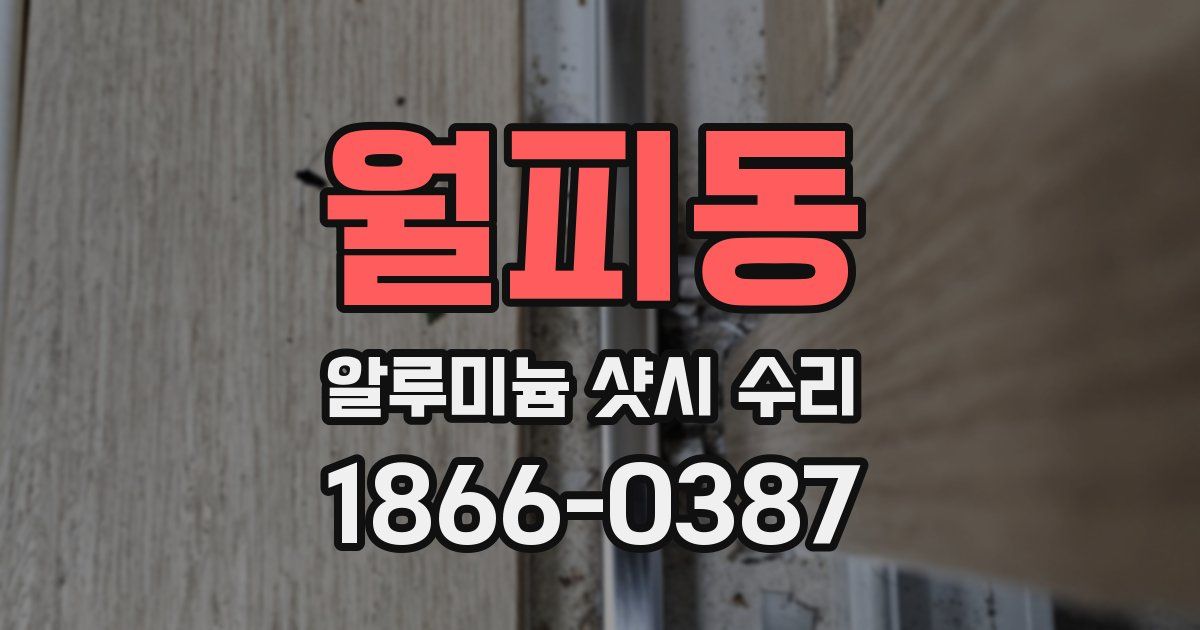 월피동 알루미늄 샷시 수리