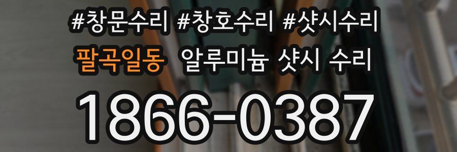 팔곡일동 알루미늄 샷시 수리