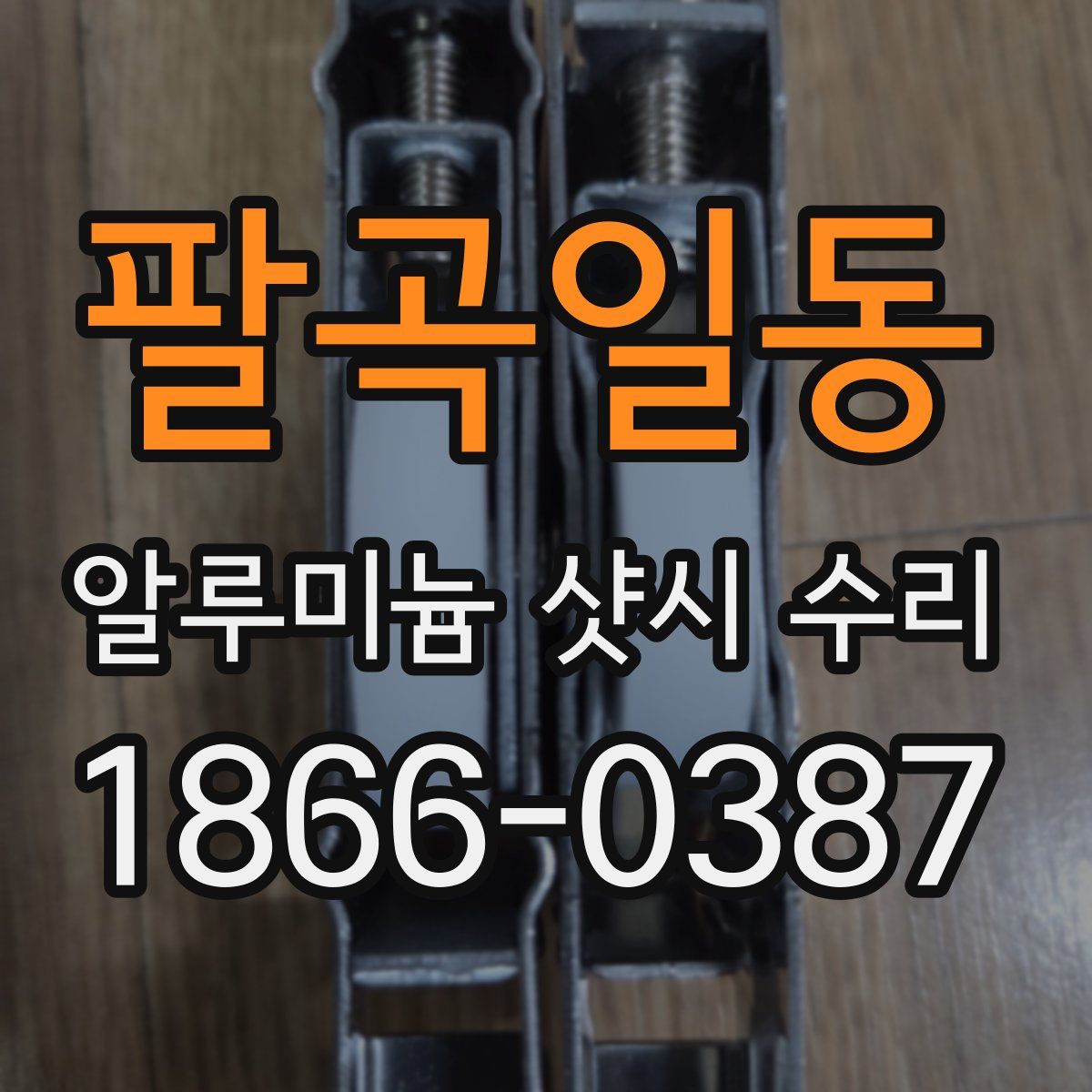 팔곡일동 알루미늄 샷시 수리
