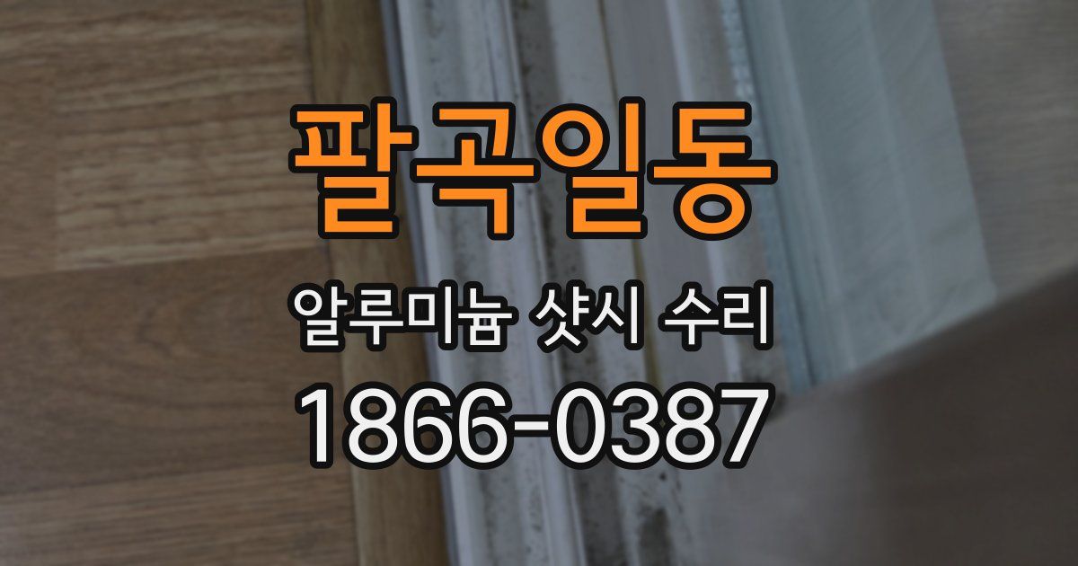팔곡일동 알루미늄 샷시 수리