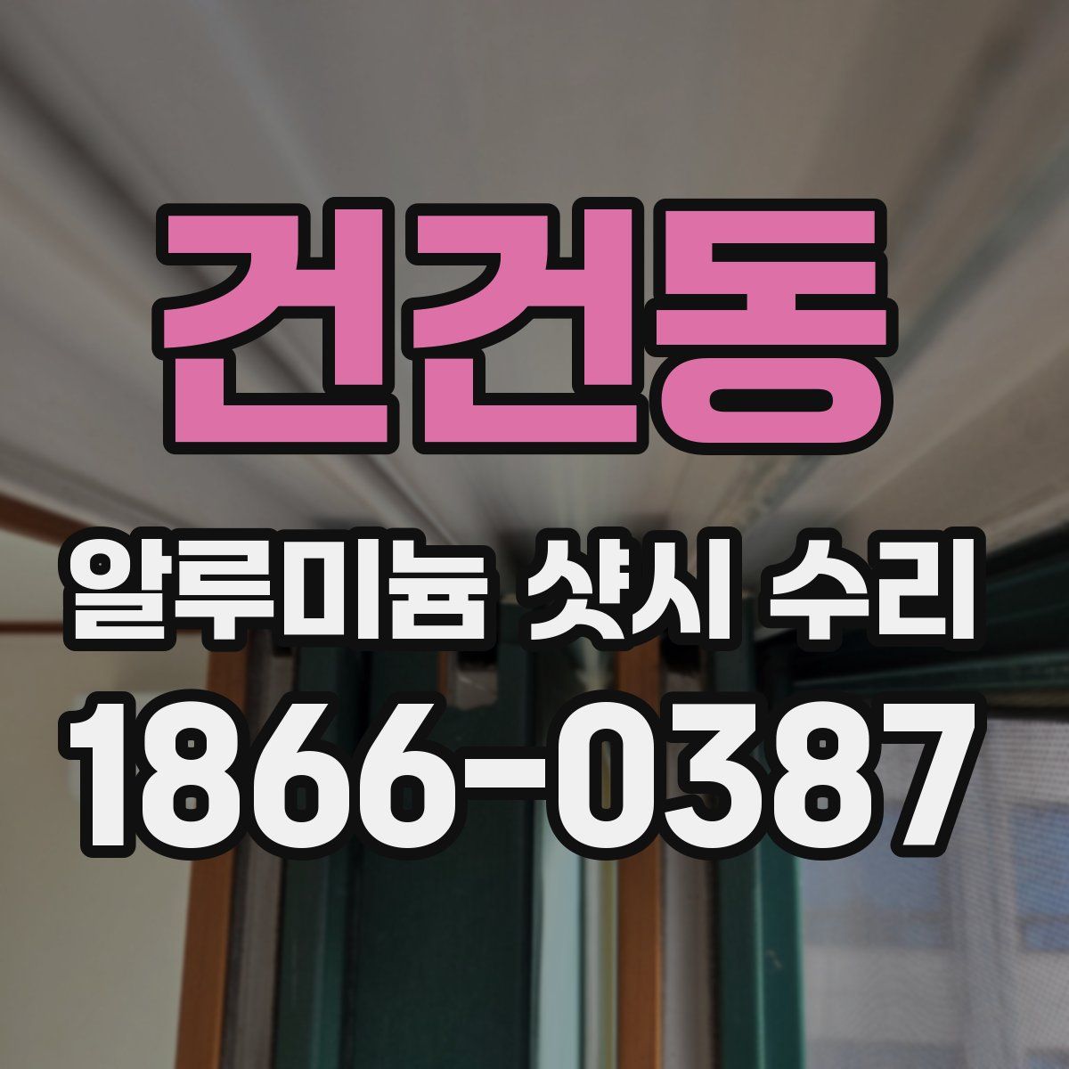 건건동 알루미늄 샷시 수리