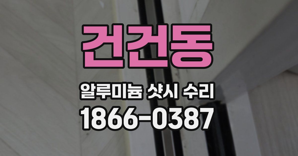 건건동 알루미늄 샷시 수리