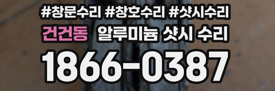 건건동 알루미늄 샷시 수리