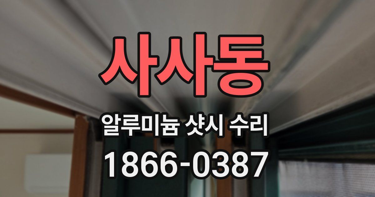 사사동 알루미늄 샷시 수리
