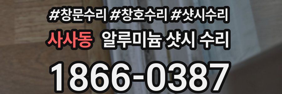 사사동 알루미늄 샷시 수리