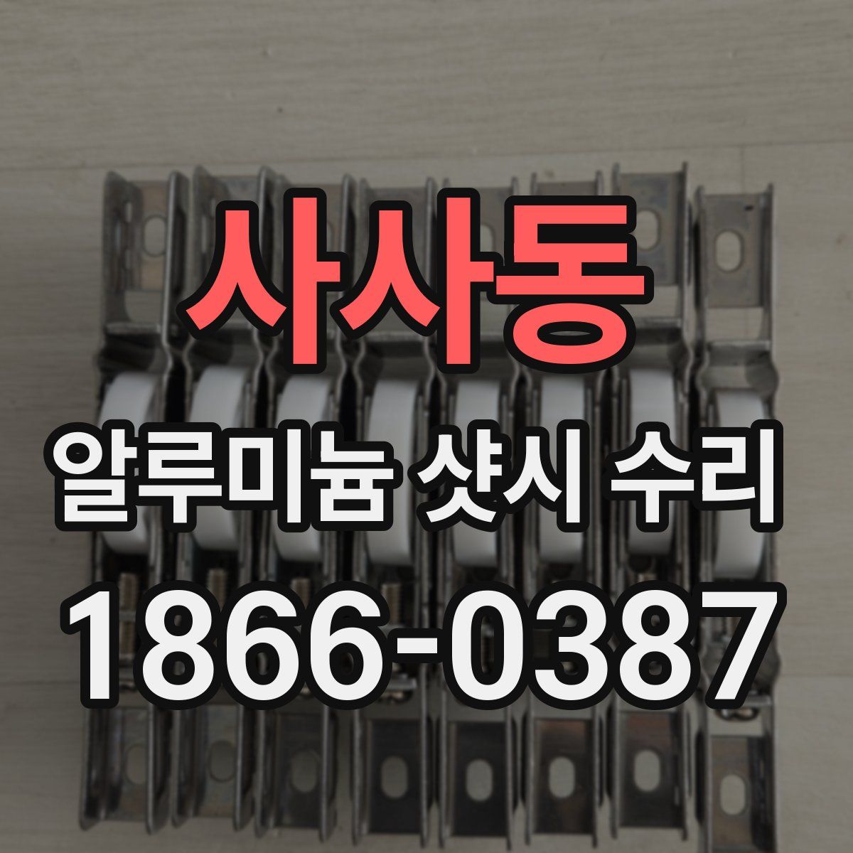 사사동 알루미늄 샷시 수리