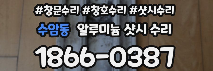 수암동 알루미늄 샷시 수리