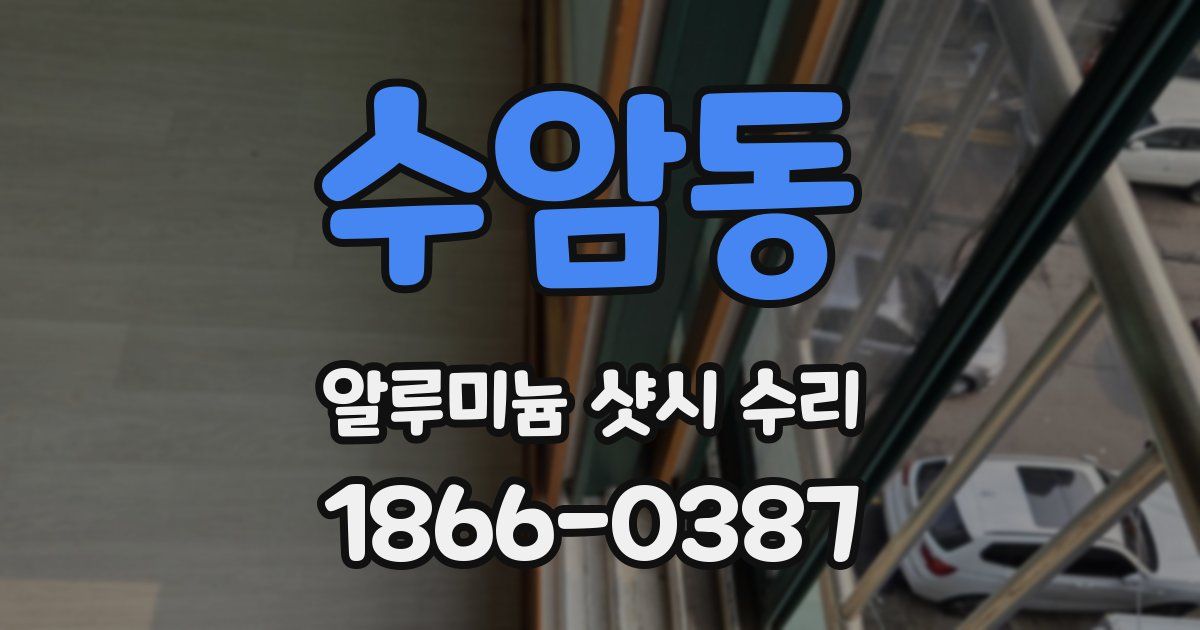 수암동 알루미늄 샷시 수리
