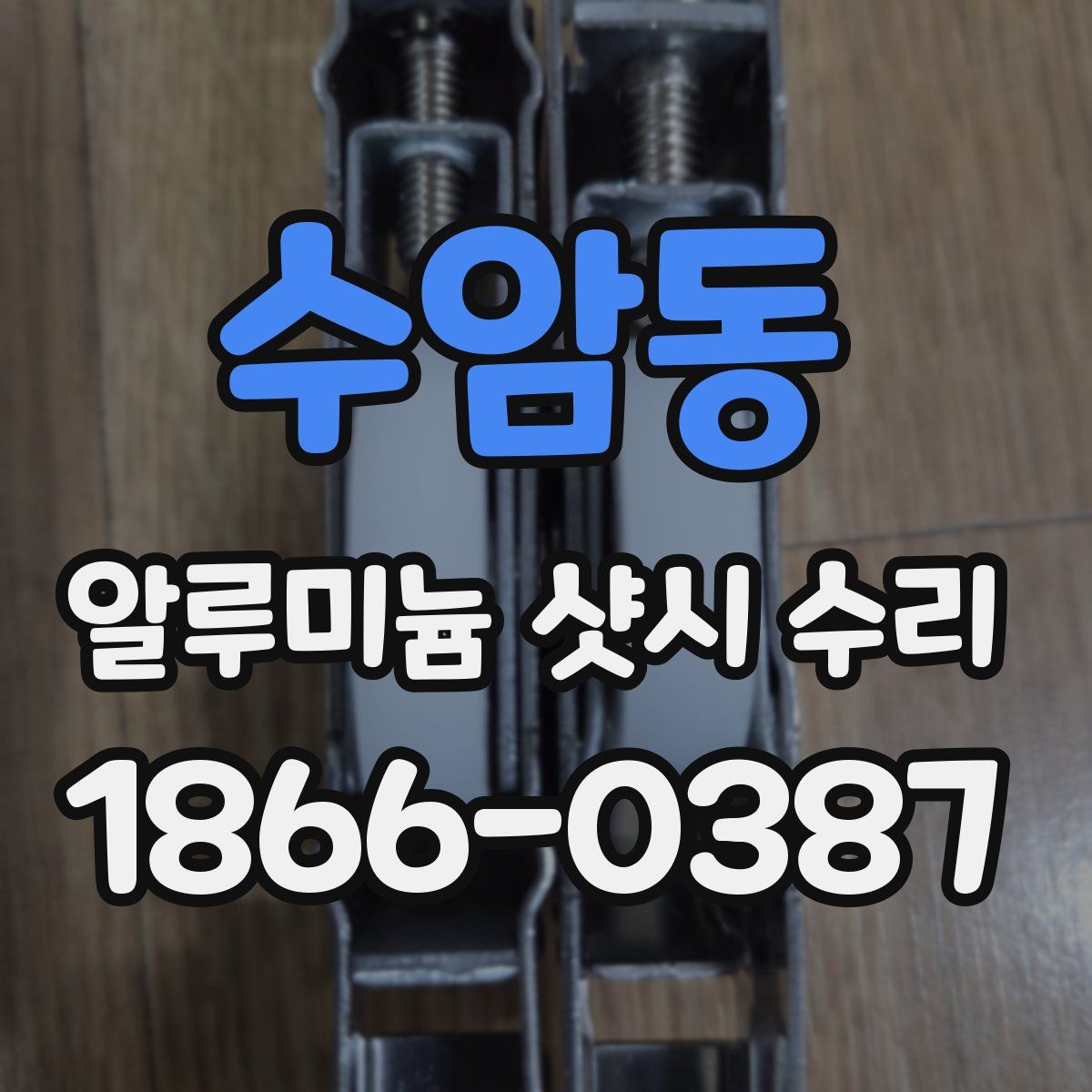 수암동 알루미늄 샷시 수리