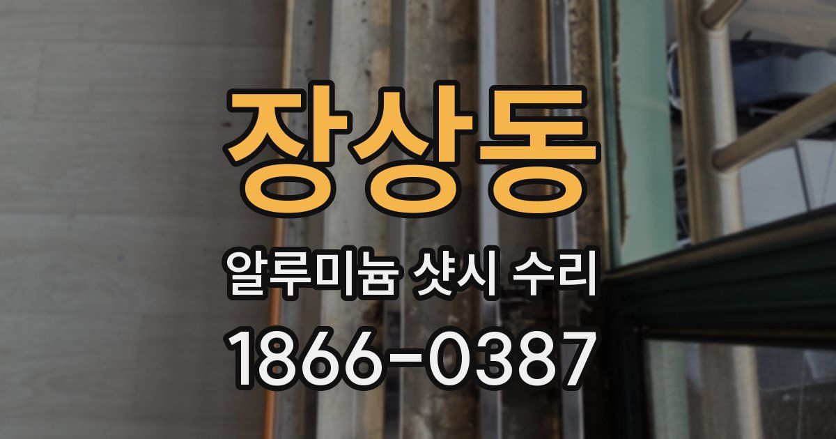 장상동 알루미늄 샷시 수리