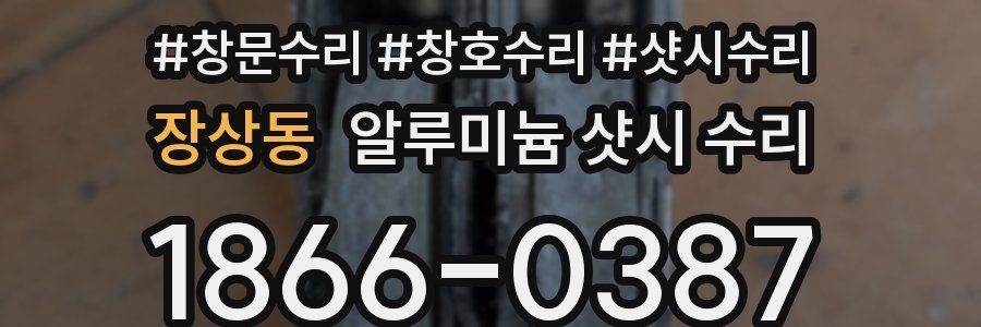장상동 알루미늄 샷시 수리