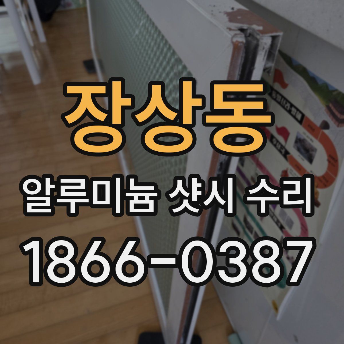 장상동 알루미늄 샷시 수리
